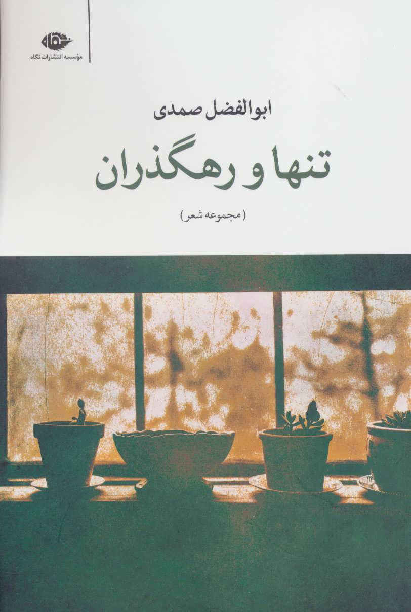 پایانه - تنها و رهگذران