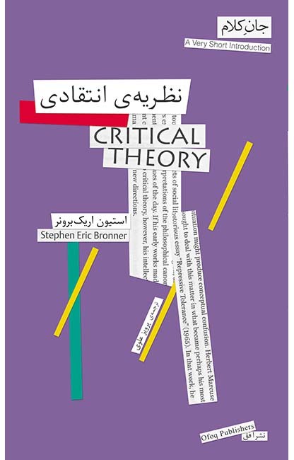 پایانه - نظریه ی انتقادی