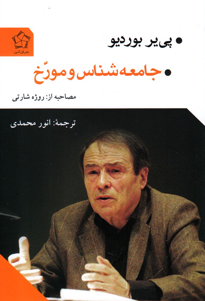 پایانه - جامعه شناس و مورخ