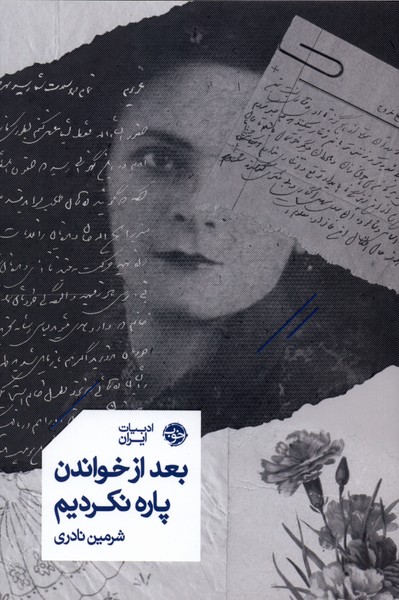 پایانه - بعد از خواندن پاره نکردیم