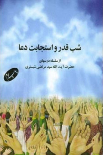 پایانه - شب قدر و استجابت دعا