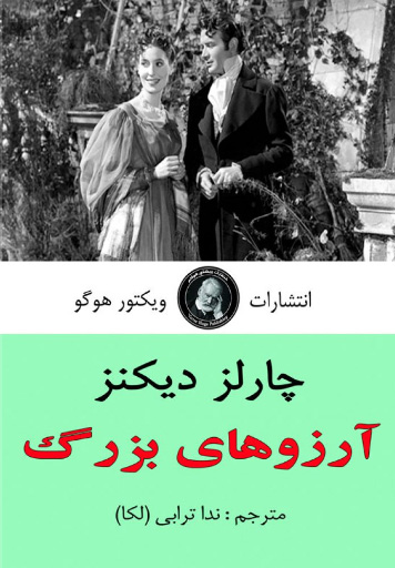 پایانه - آرزوهای بزرگ