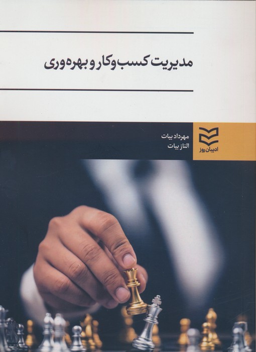 پایانه - مدیریت کسب و کار و بهره وری