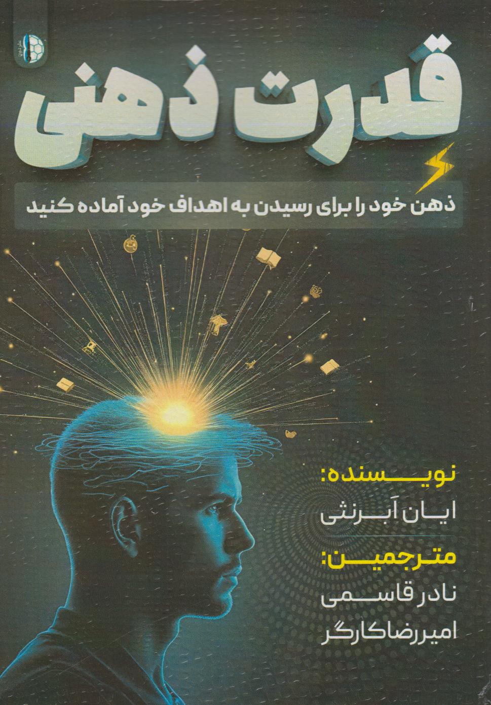 پایانه - قدرت ذهنی