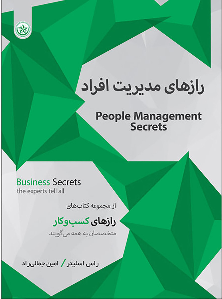 پایانه - رازهای مدیریت افراد