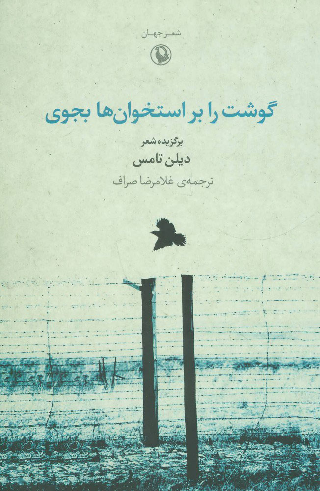 پایانه - گوشت را بر استخوان ها بجوی