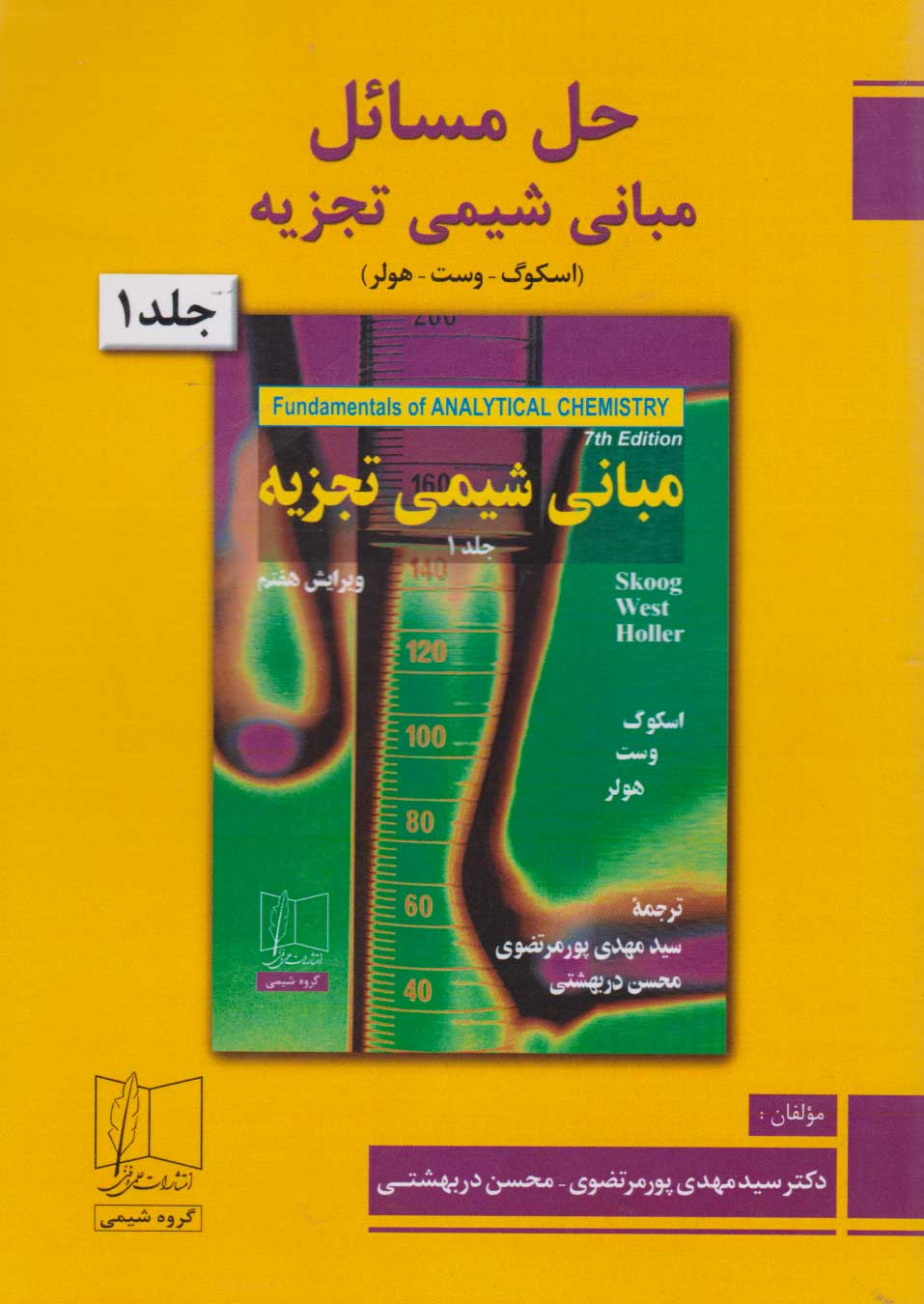 پایانه - حل مسائل مبانی شیمی تجزیه (جلد اول)