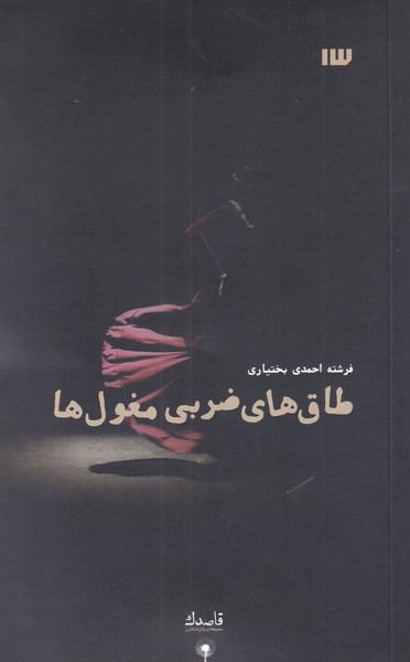 پایانه - طاق های ضربی مغول ها