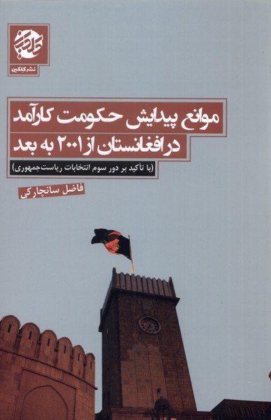 پایانه - موانع پیدایش حکومت کارآمد در افغانستان از ۲۰۰۱ به بعد