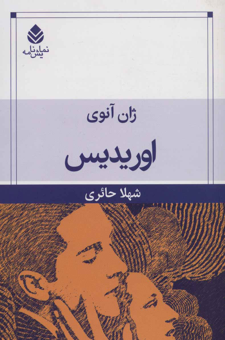 پایانه - اوریدیس