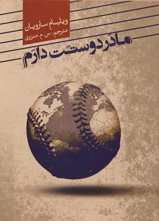 پایانه - مادر دوستت دارم