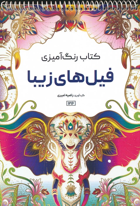 پایانه - رنگ آمیزی فیل های زیبا