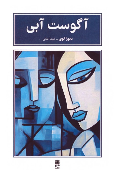 پایانه - آگوست آبی