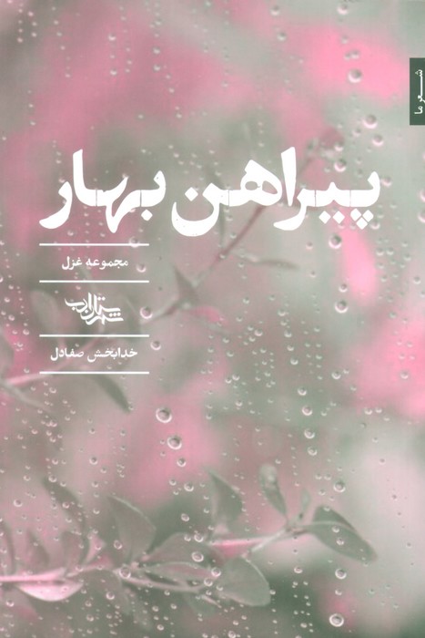 پایانه - پیراهن بهار