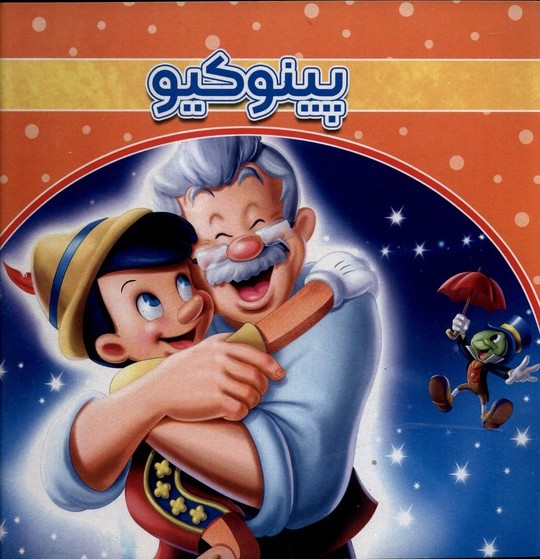 پایانه - پینوکیو