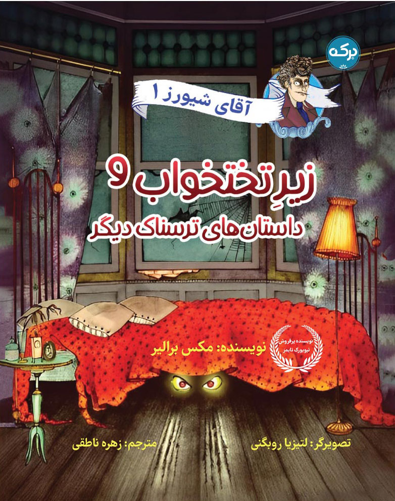 پایانه - زیر تختخواب و داستان های ترسناک دیگر