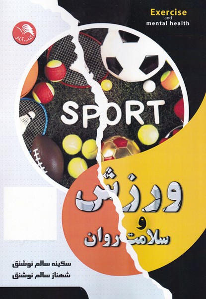 پایانه - ورزش و سلامت روان