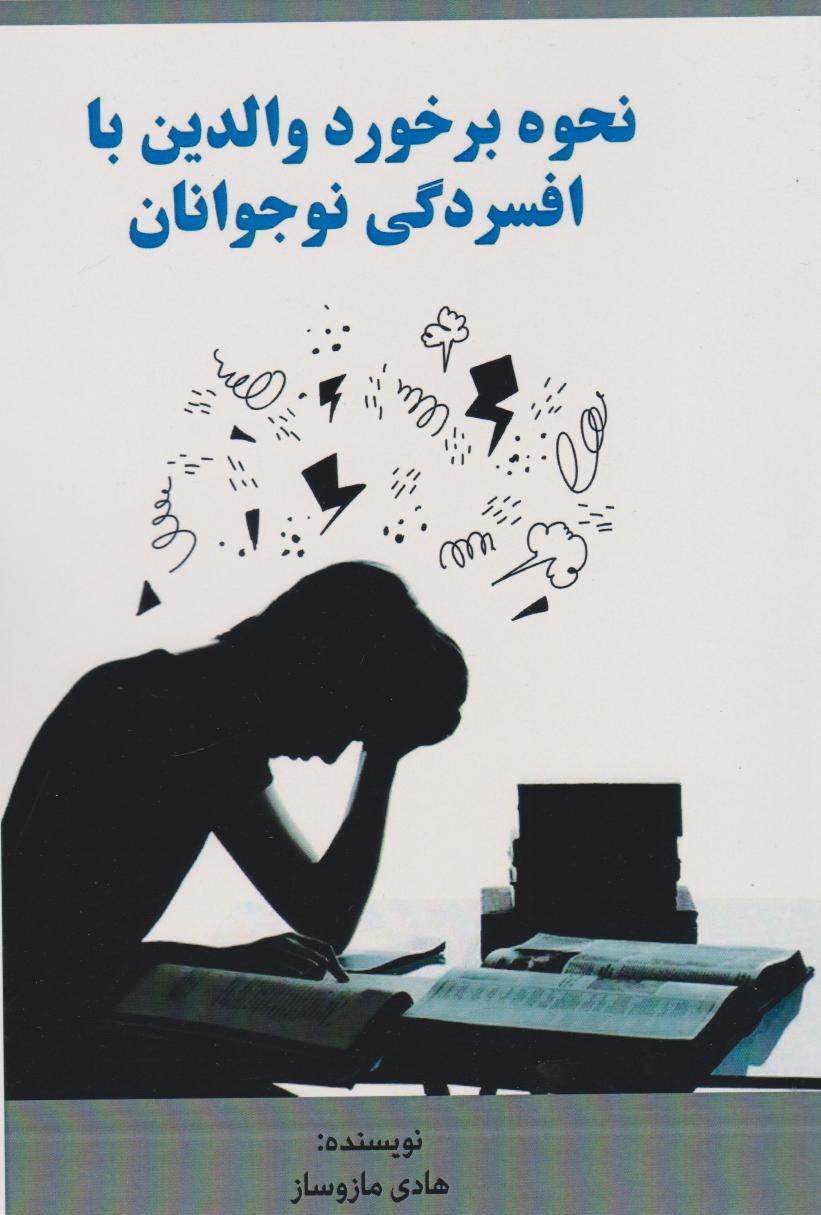 پایانه - نحوه برخورد والدین با افسردگی نوجوانان