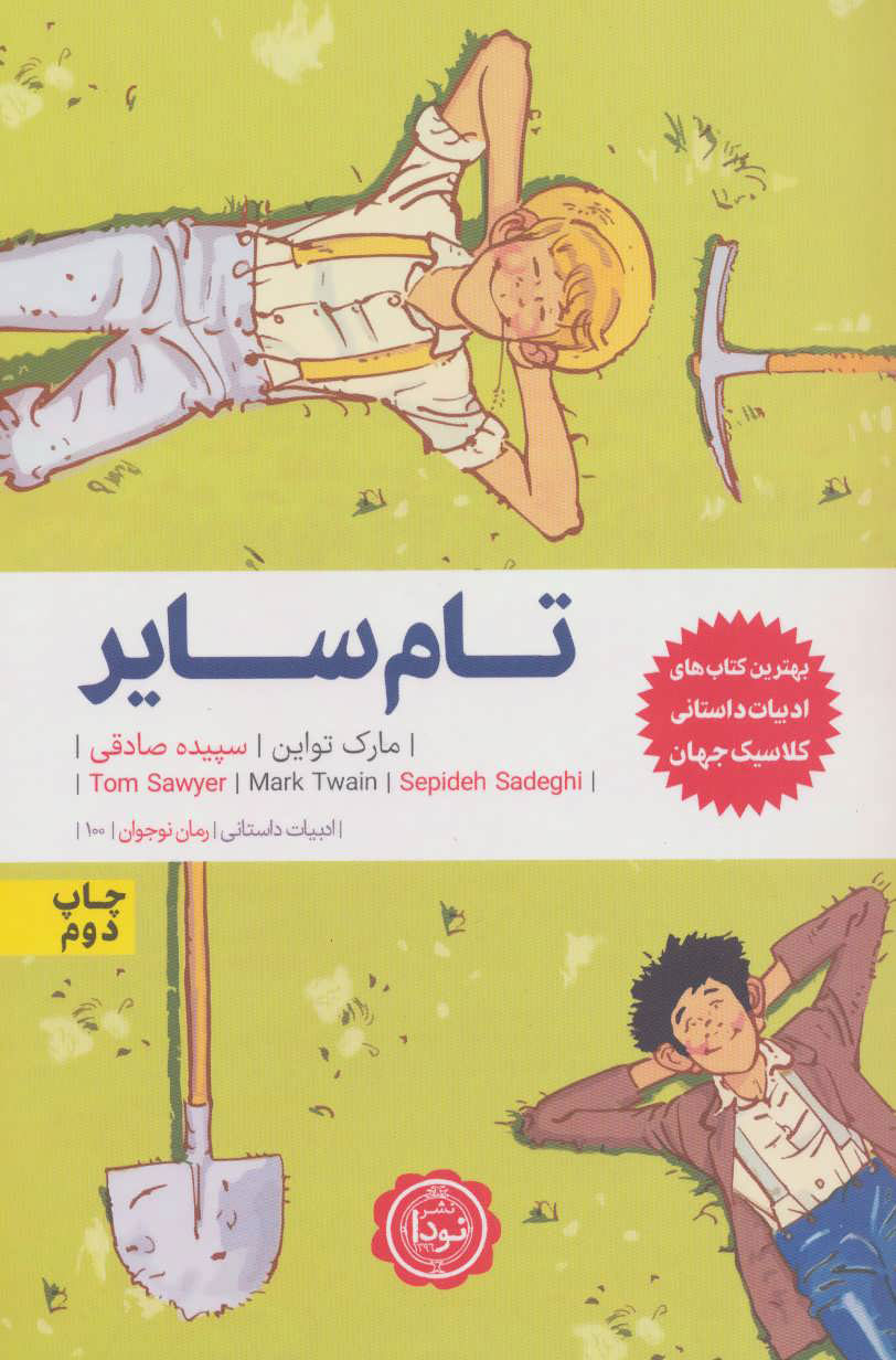 پایانه - تام سایر