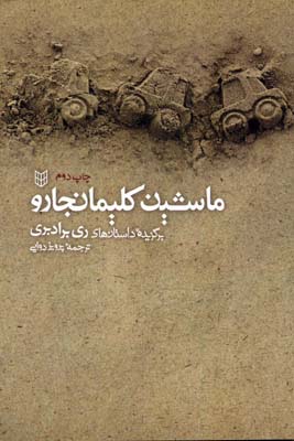 پایانه - ماشین کلیمانجارو