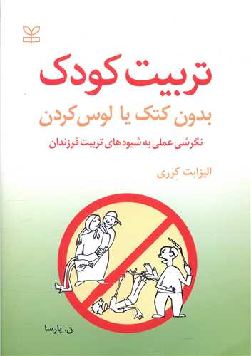 پایانه - تربیت کودک بدون کتک یا لوس کردن