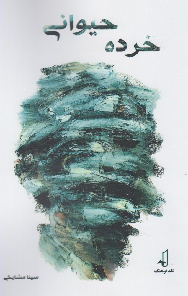 پایانه - خرده حیوانی