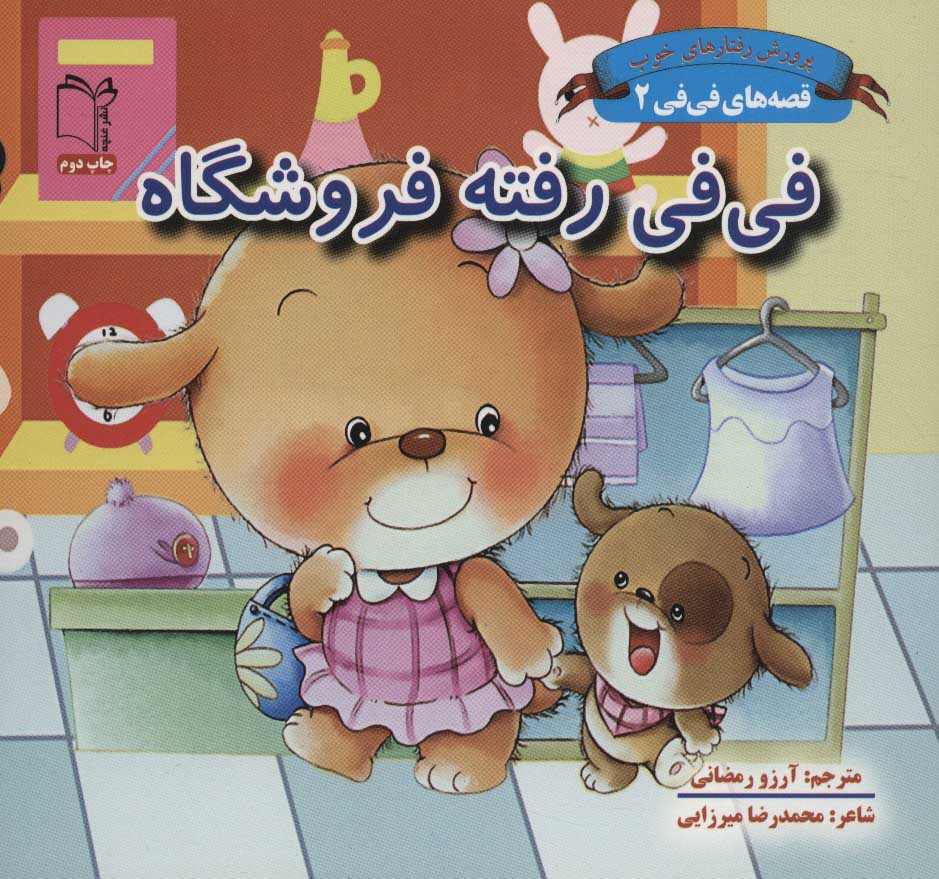 پایانه - فی فی رفته فروشگاه