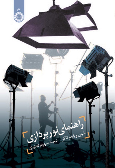 پایانه - راهنمای نور پردازی