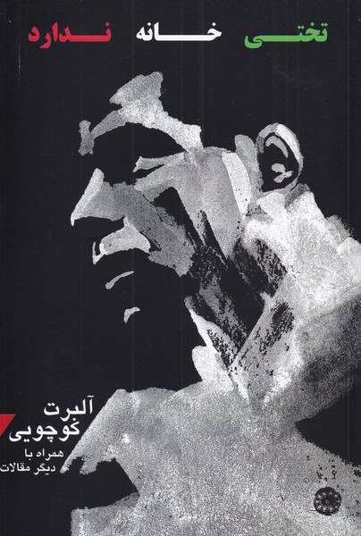 پایانه - تختی خانه ندارد