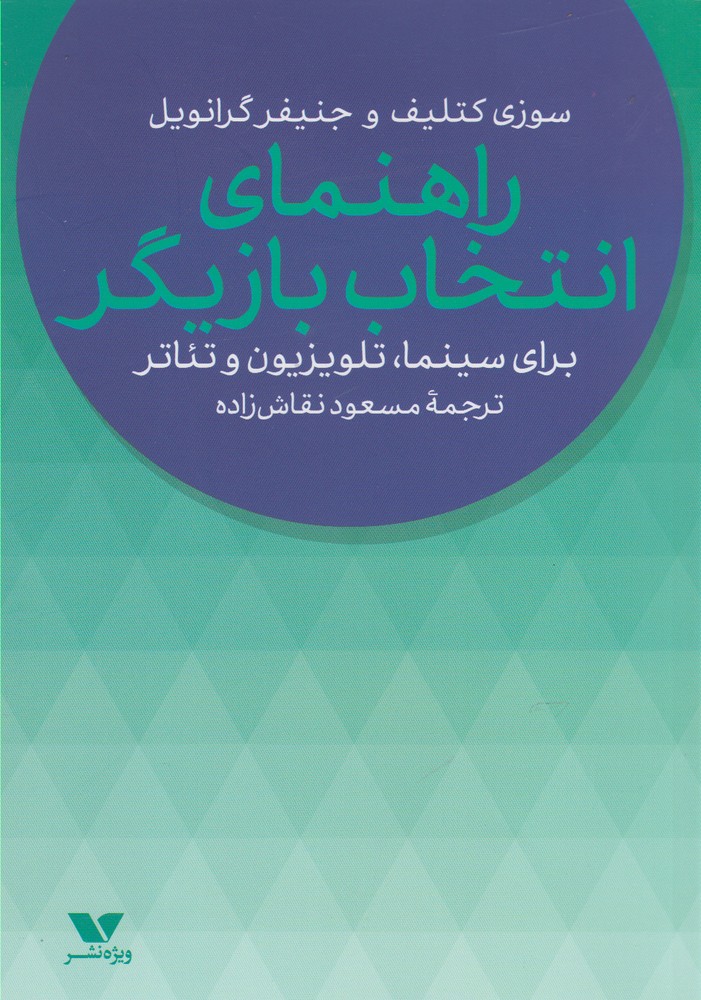 پایانه - راهنمای انتخاب بازیگر
