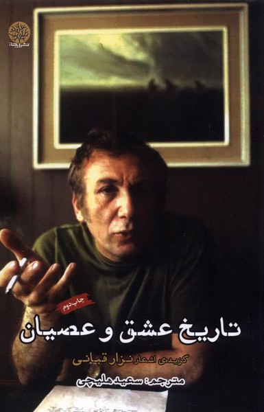 پایانه - تاریخ عشق و عصیان