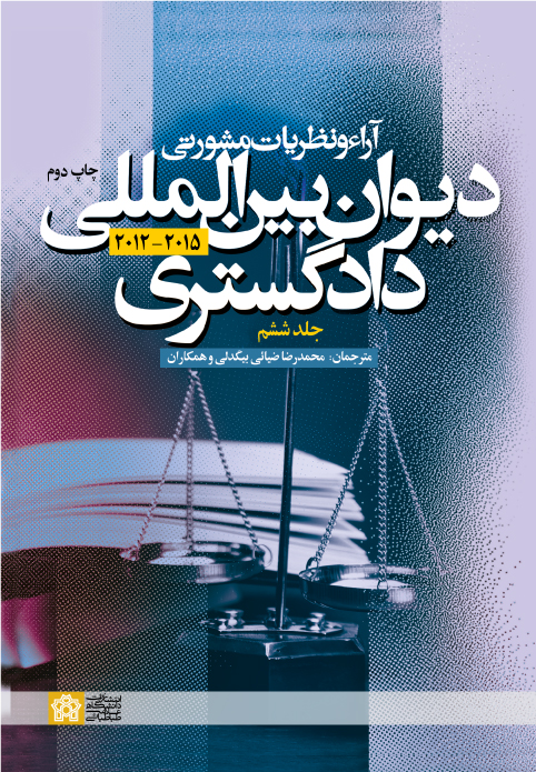پایانه - آراء و نظریات مشورتی دیوان بین المللی دادگستری (جلد ششم)