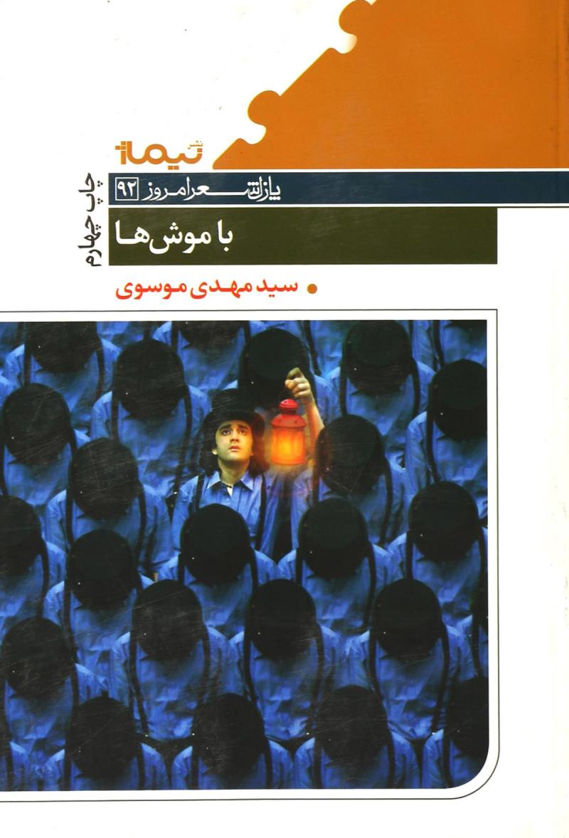 پایانه - با موش ها