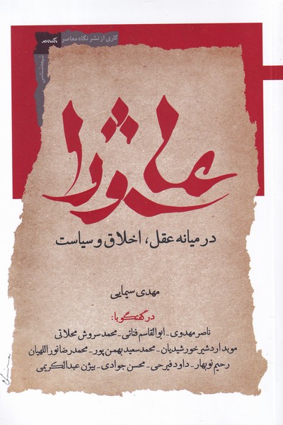 پایانه - عاشورا در میانه عقل اخلاق و سیاست