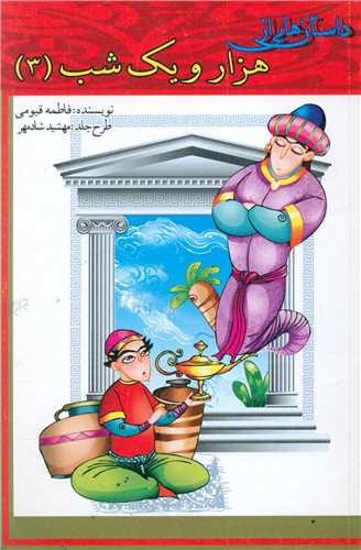 پایانه - داستان های از هزار و یک شب (3)