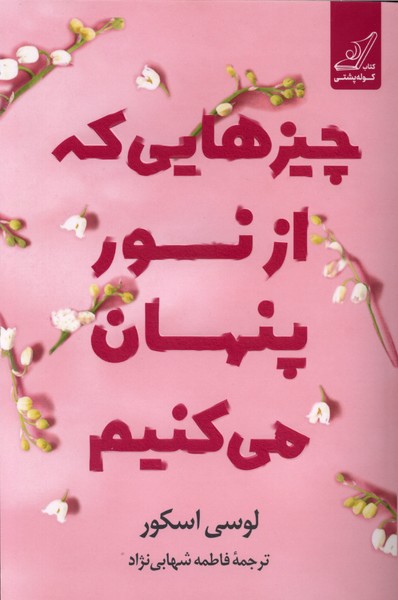 پایانه - چیزهایی که از نور پنهان می کنیم