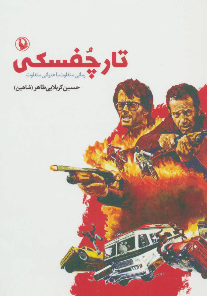 پایانه - تارچفسکی