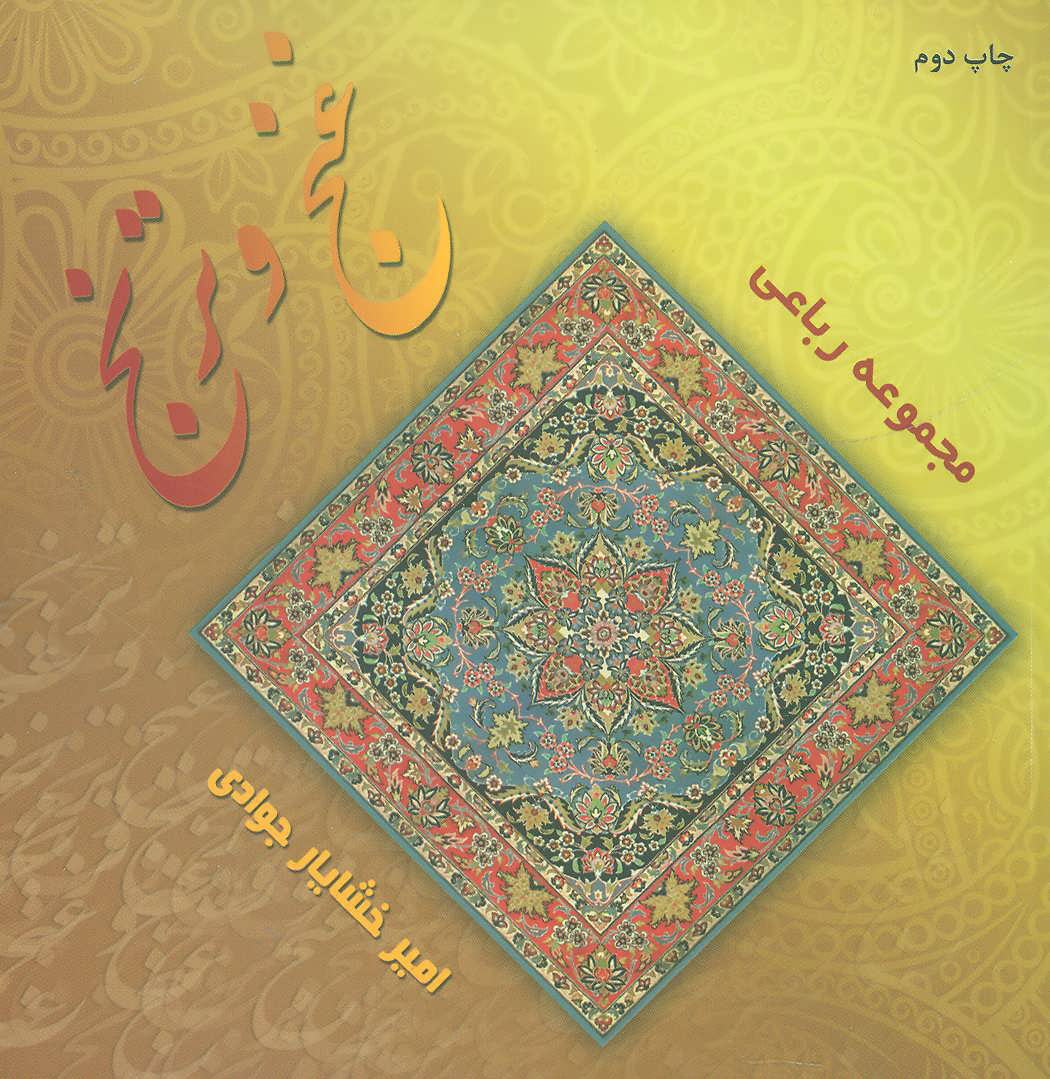 پایانه - غنج و ترنج