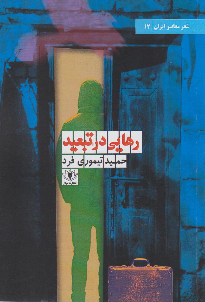 پایانه - رهایی در تبعید