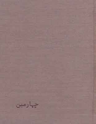 پایانه - چهارمین