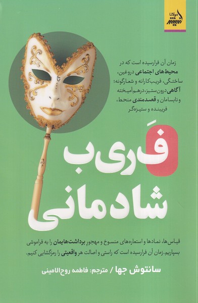 پایانه - فریب شادمانی