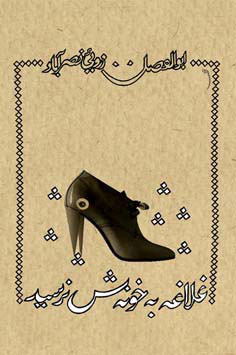 پایانه - غلاغه به خونه ش نرسید