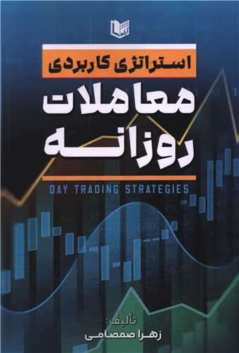 پایانه - استراتژی کاربردی معاملات روزانه