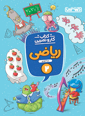 پایانه - کار و تمرین ریاضی دوم دبستان