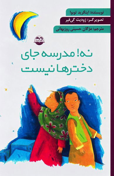 پایانه - نه! مدرسه جای دخترها نیست