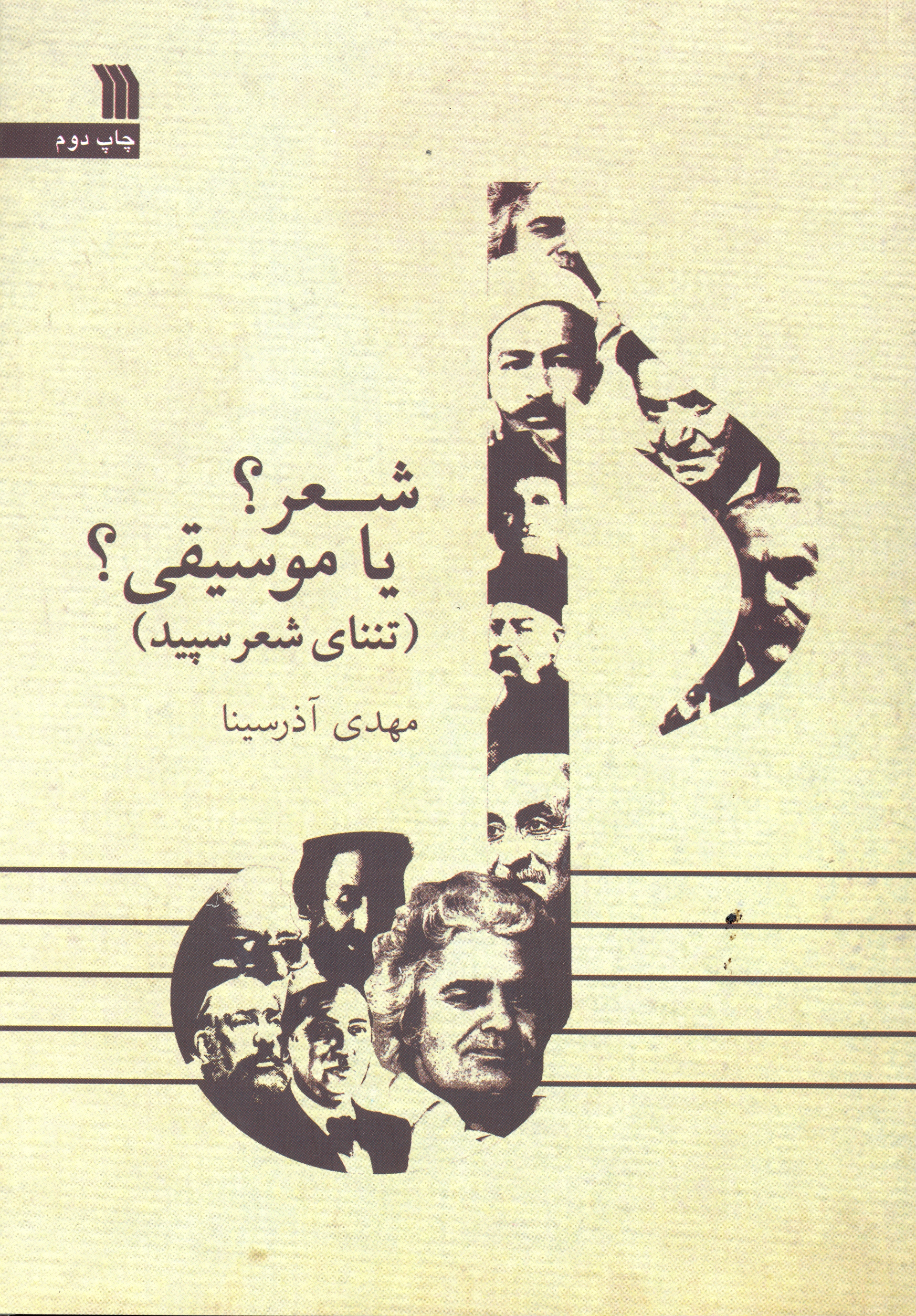 پایانه - شعر؟ یا موسیقی؟