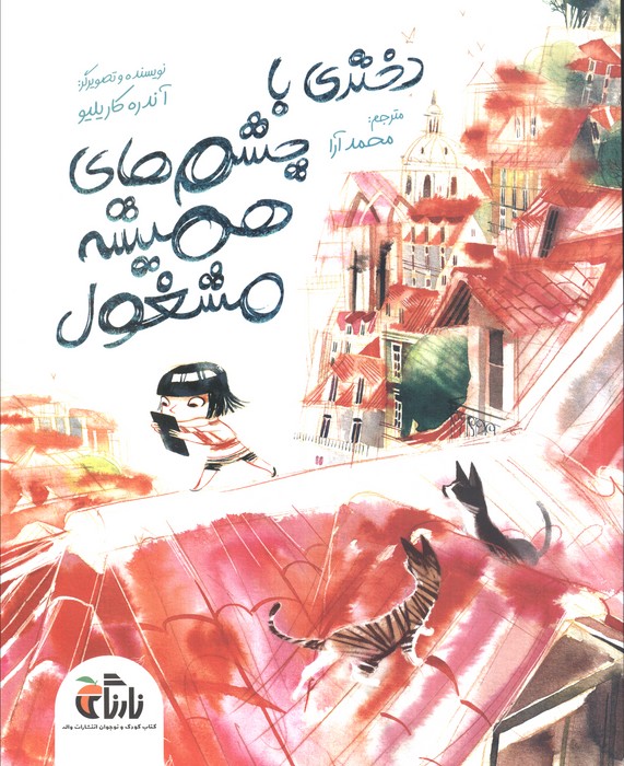 پایانه - دختری با چشم های همیشه مشغول