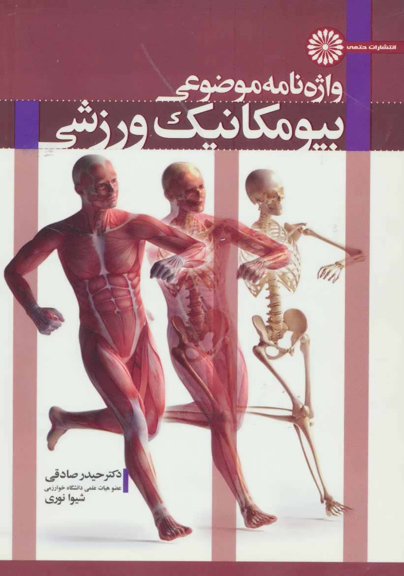 پایانه - واژه نامه موضوعی بیومکانیک ورزشی