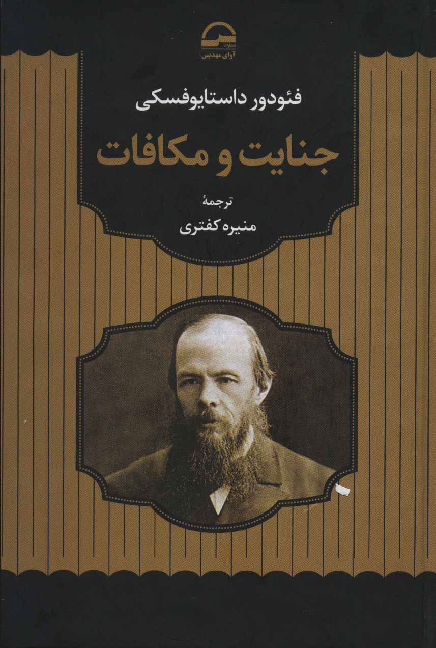 پایانه - جنایت و مکافات