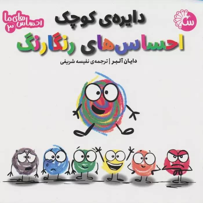 پایانه - دایره ی کوچک احساس های رنگارنگ